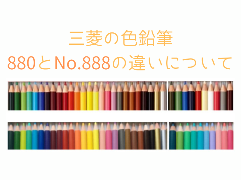 色鉛筆880と888の色の違い比較　アイキャッチ