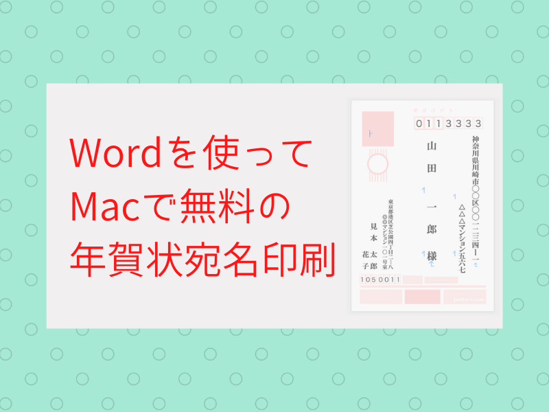 Wordを使った宛名印刷の方法。Macで無料の年賀状宛名印刷