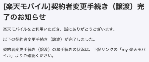 楽天モバイル譲渡のお知らせ